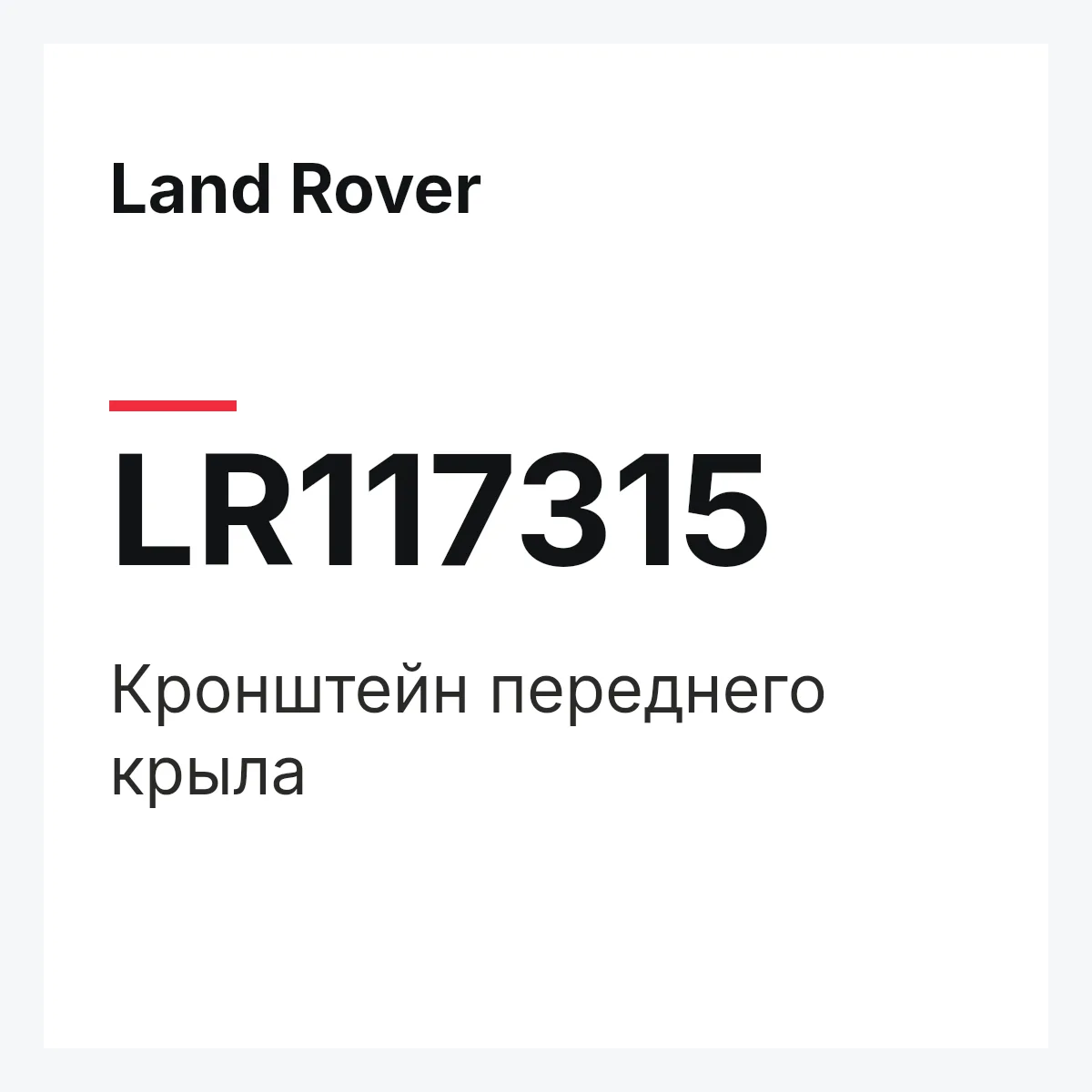Land Rover LR117315 — Кронштейн переднего крыла