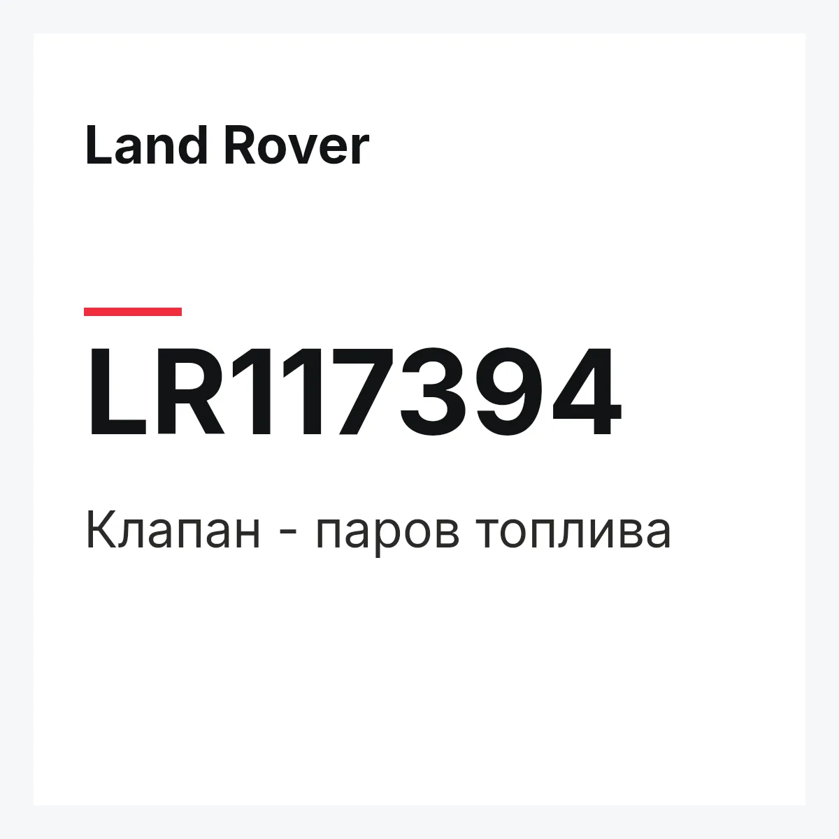 Land Rover LR117394 — Клапан - паров топлива