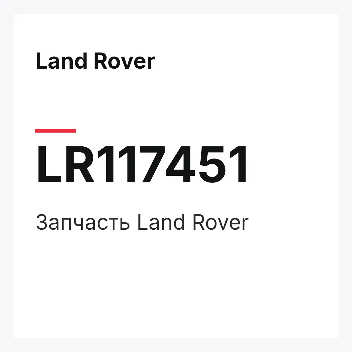 Land Rover LR117451 — Запчасть