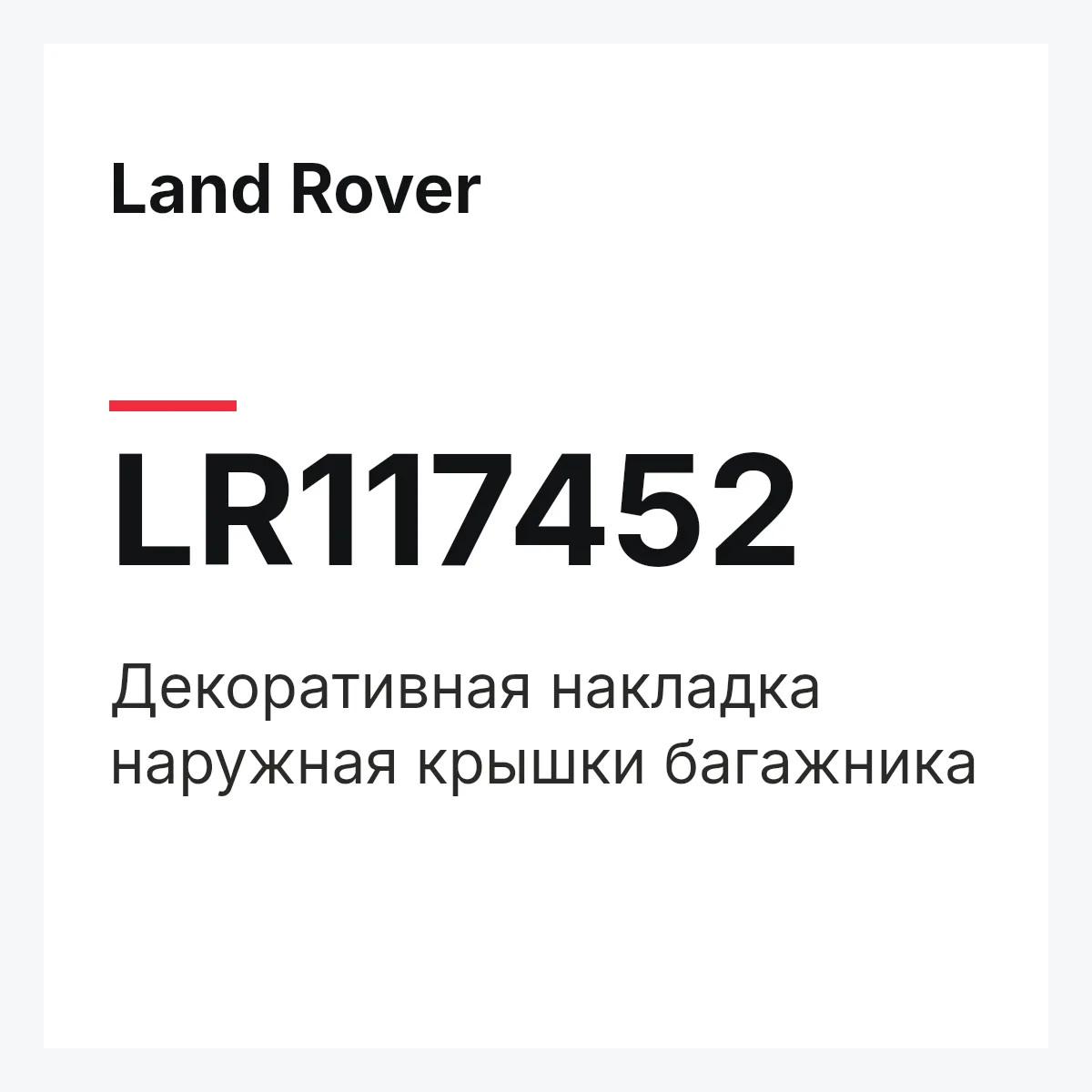 Land Rover LR117452 — Декоративная накладка наружная крышки багажника
