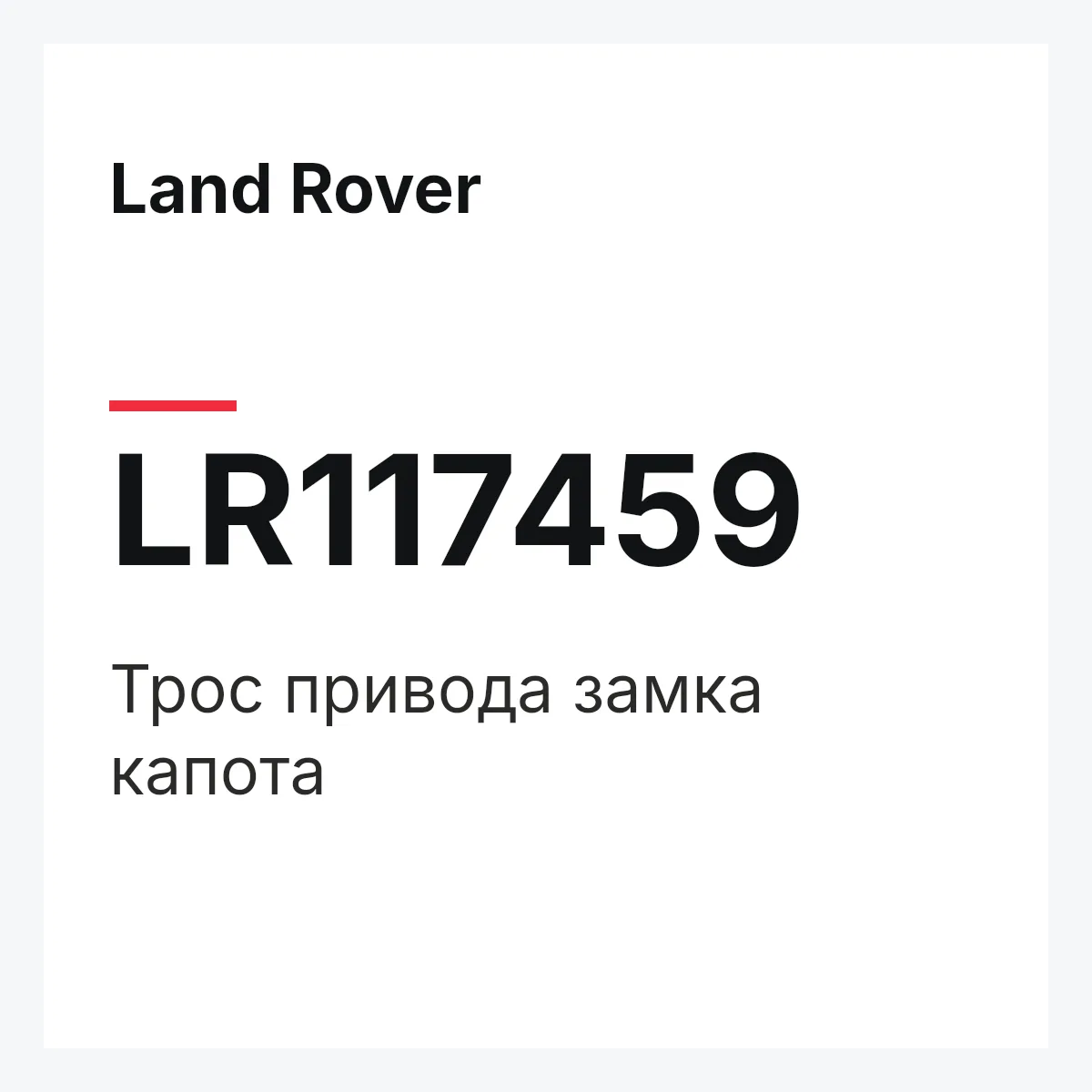 Land Rover LR117459 — Трос привода замка капота