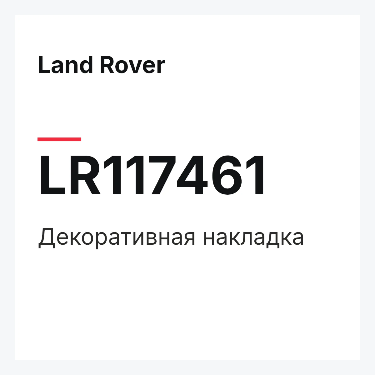 Land Rover LR117461 — Декоративная накладка