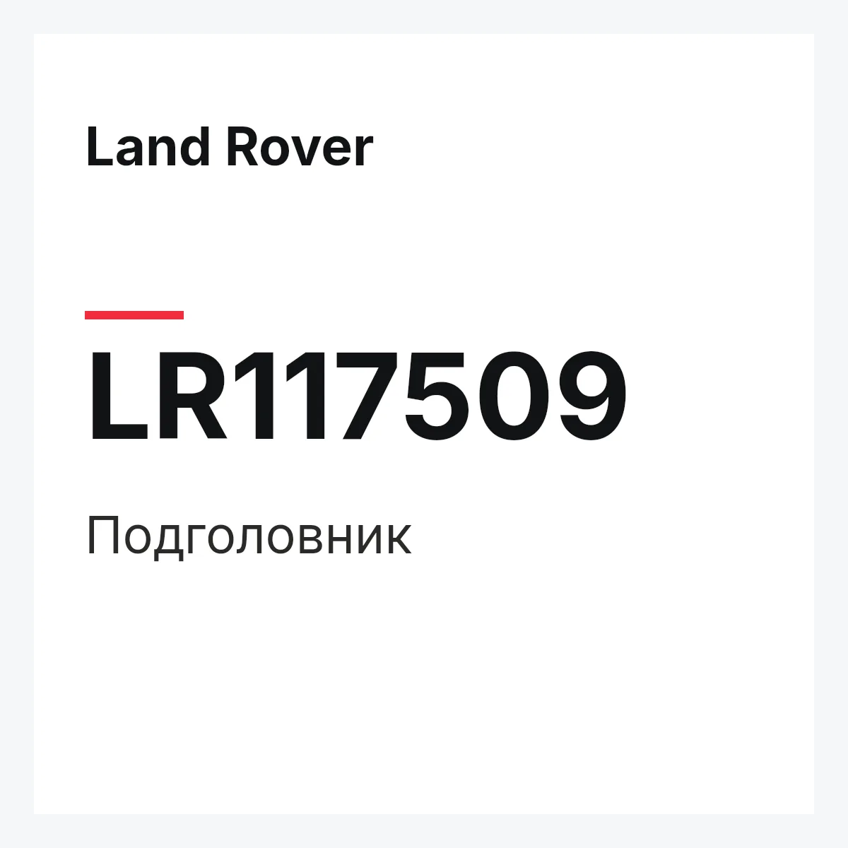 Land Rover LR117509 — Подголовник