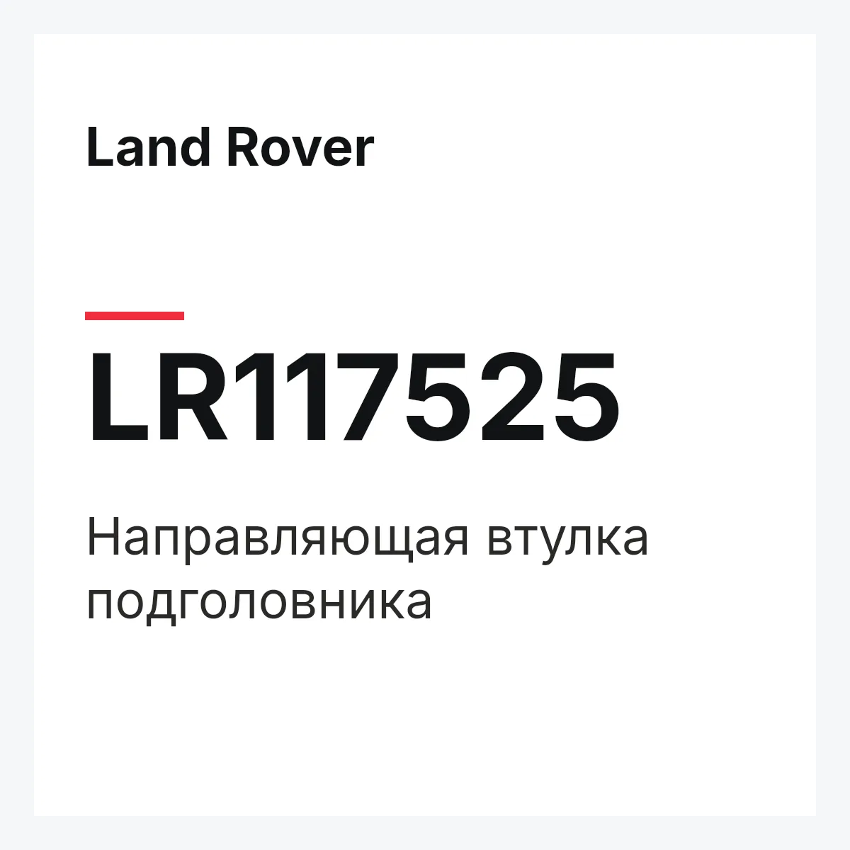 Land Rover LR117525 — Направляющая втулка подголовника