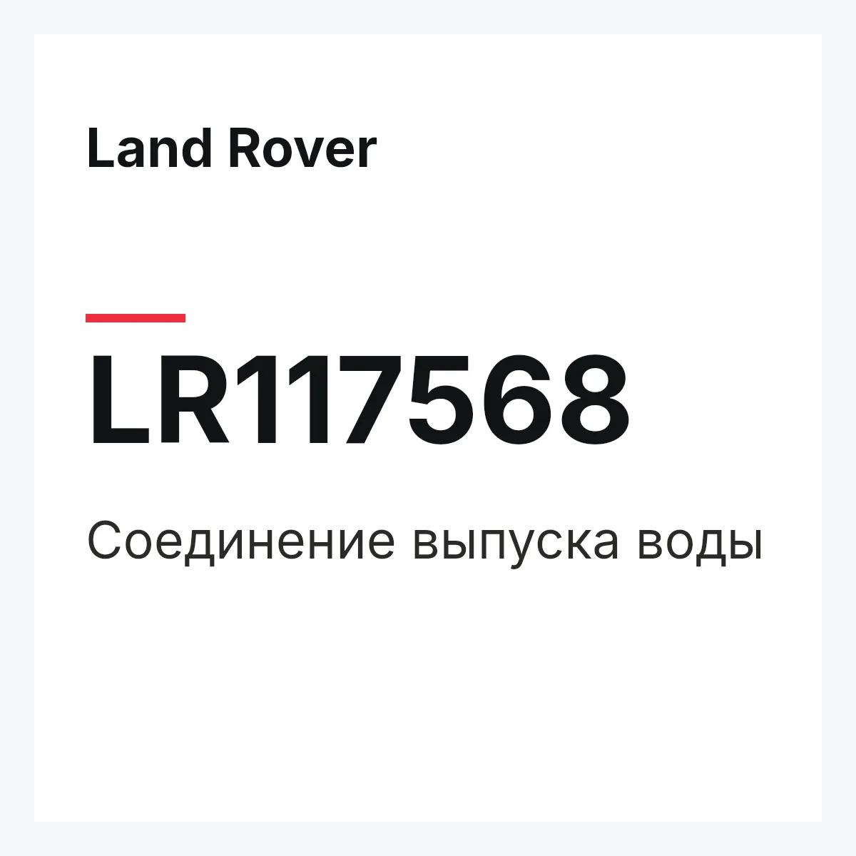 Land Rover LR117568 — Соединение выпуска воды