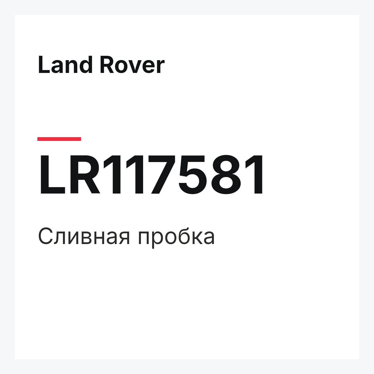 Land Rover LR117581 — Сливная пробка