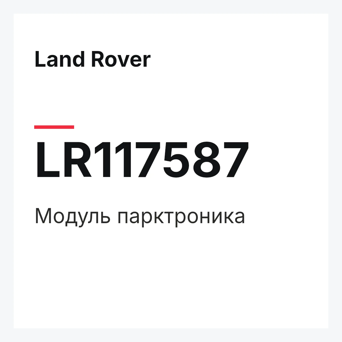 Land Rover LR117587 — Модуль парктроника