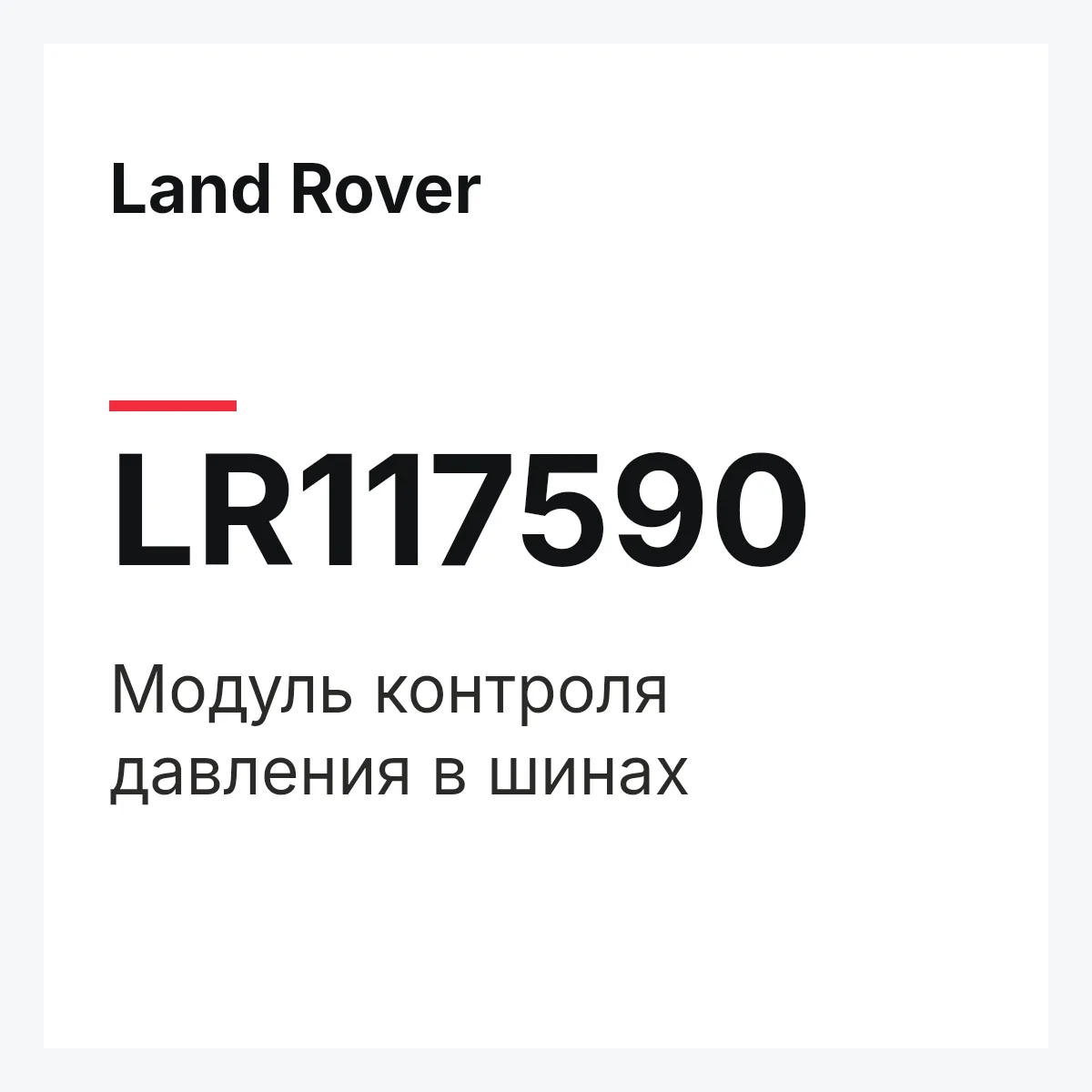 Land Rover LR117590 — Модуль контроля давления в шинах