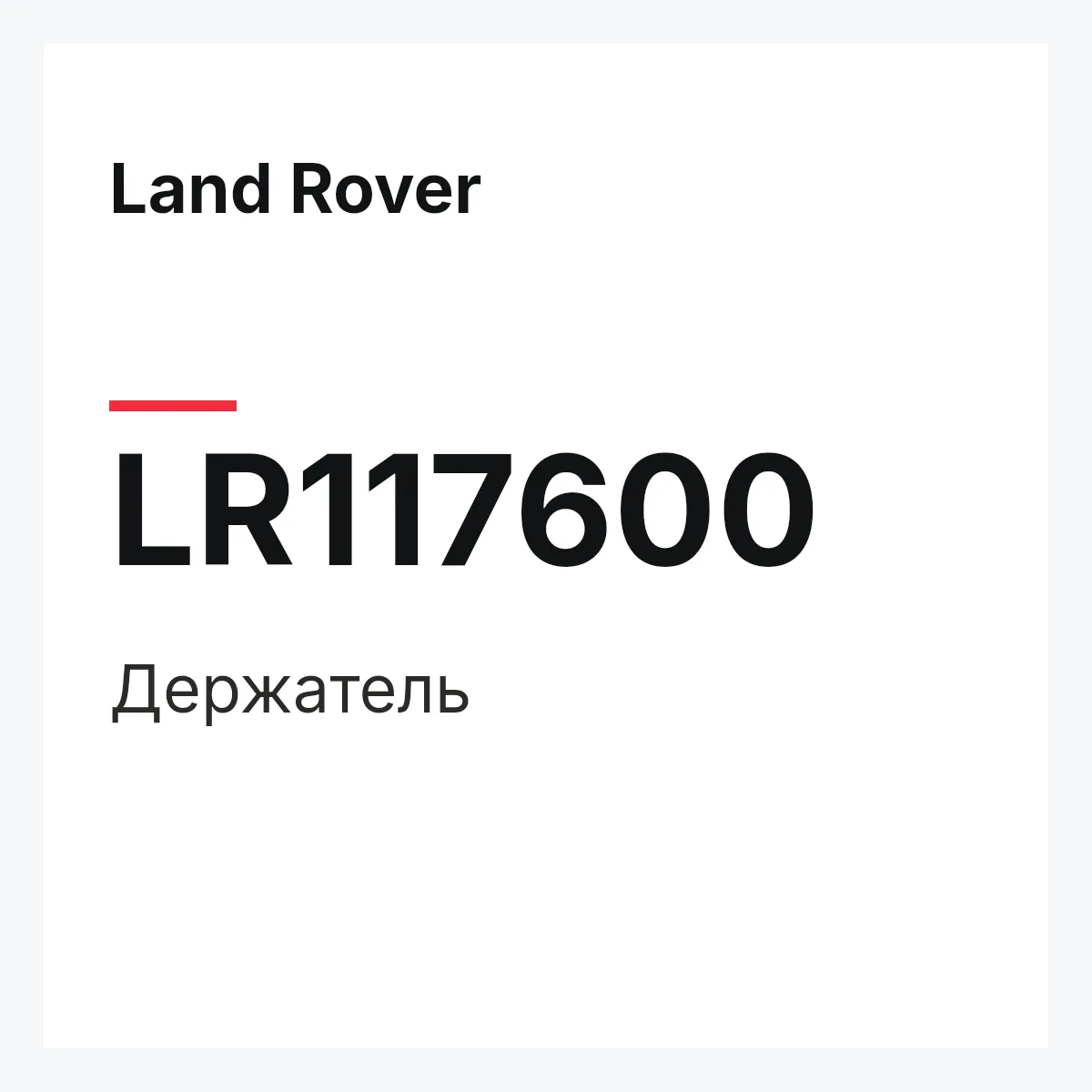 Land Rover LR117600 — Держатель