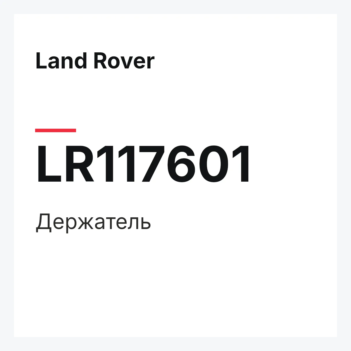 Land Rover LR117601 — Держатель
