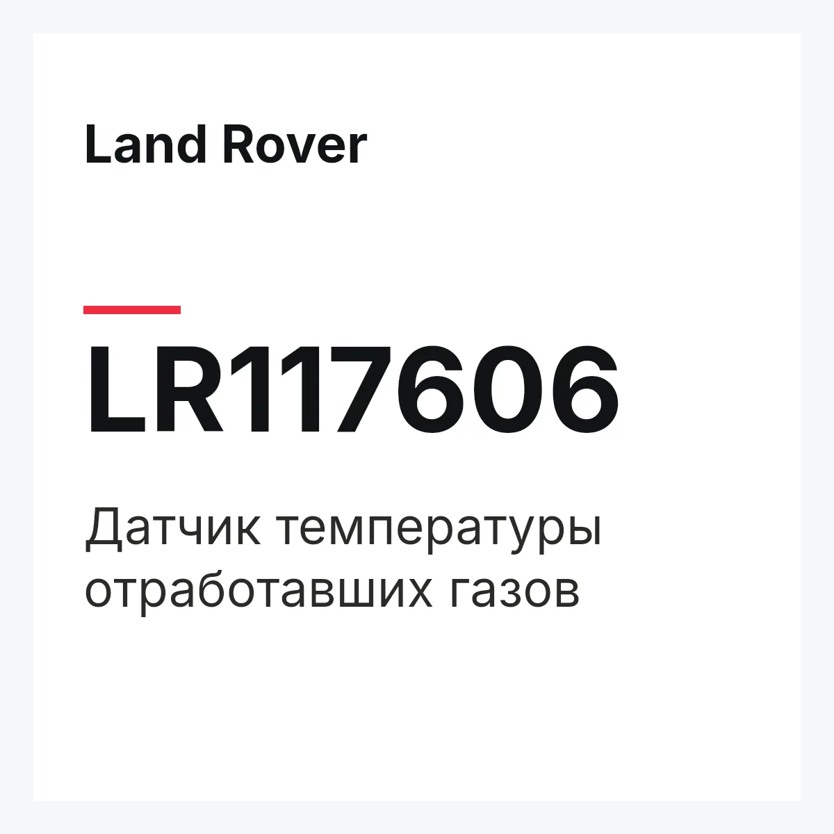 Land Rover LR117606 — Датчик температуры отработавших газов
