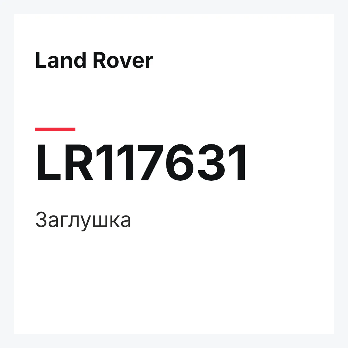 Land Rover LR117631 — Заглушка