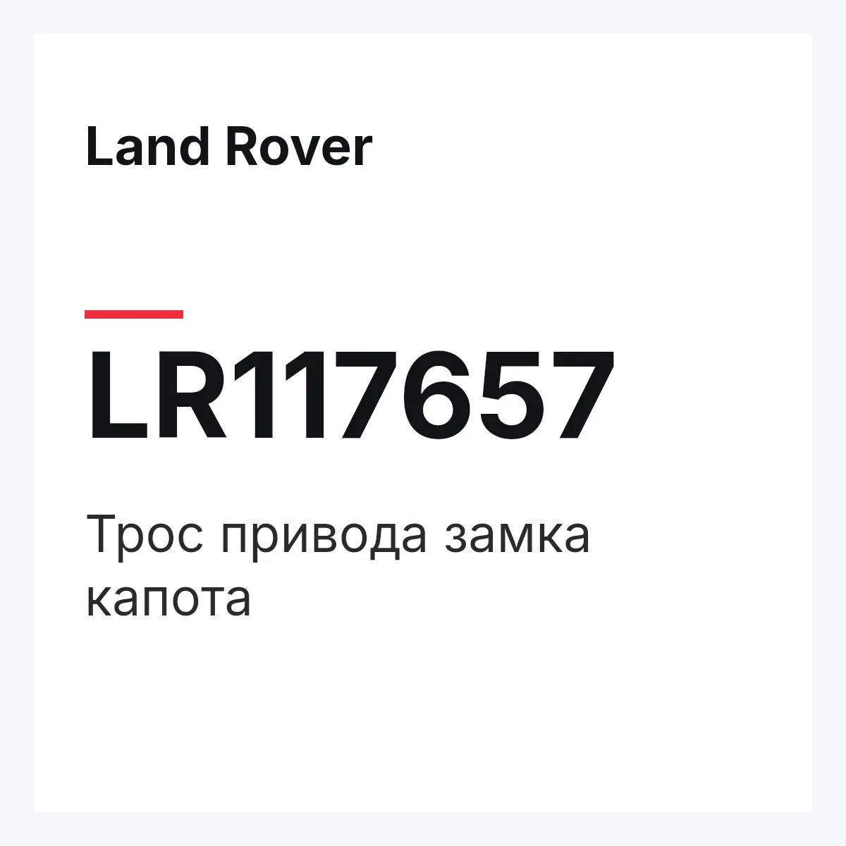 Land Rover LR117657 — Трос привода замка капота