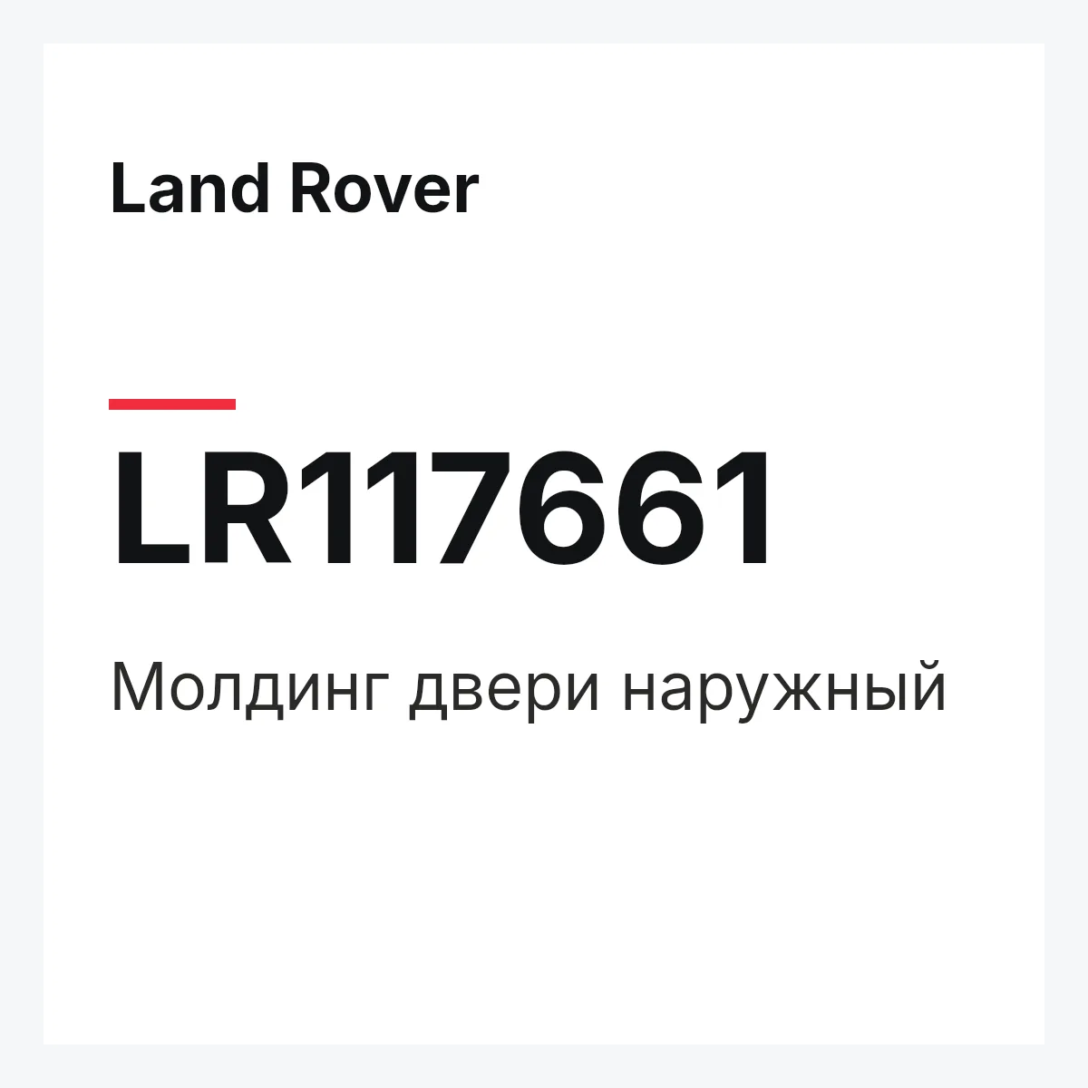Land Rover LR117661 — Молдинг двери наружный