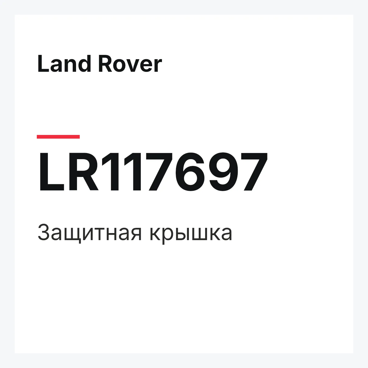 Land Rover LR117697 — Защитная крышка