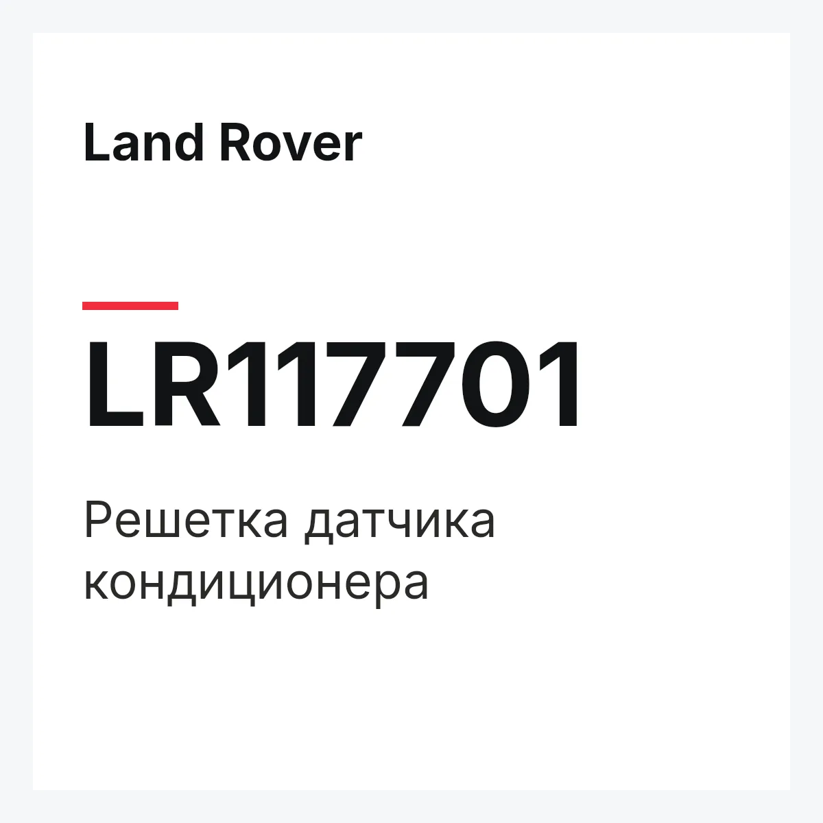 Land Rover LR117701 — Решетка датчика кондиционера
