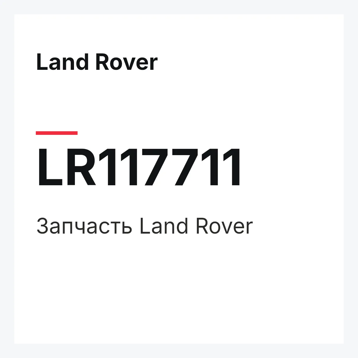 Land Rover LR117711 — Запчасть