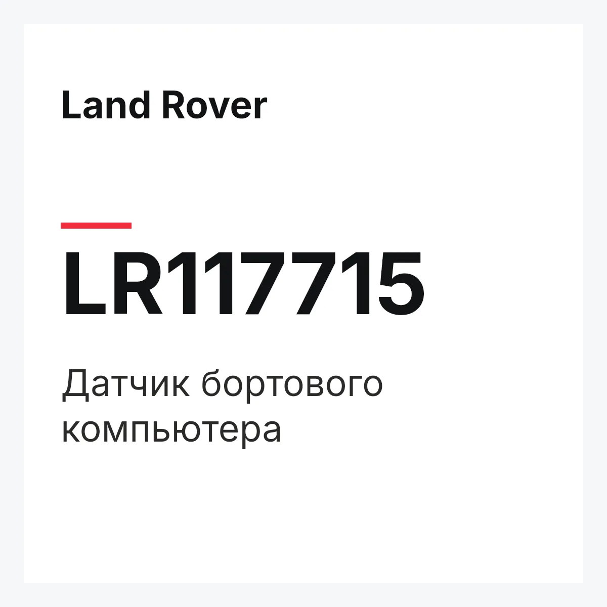 Land Rover LR117715 — Датчик бортового компьютера