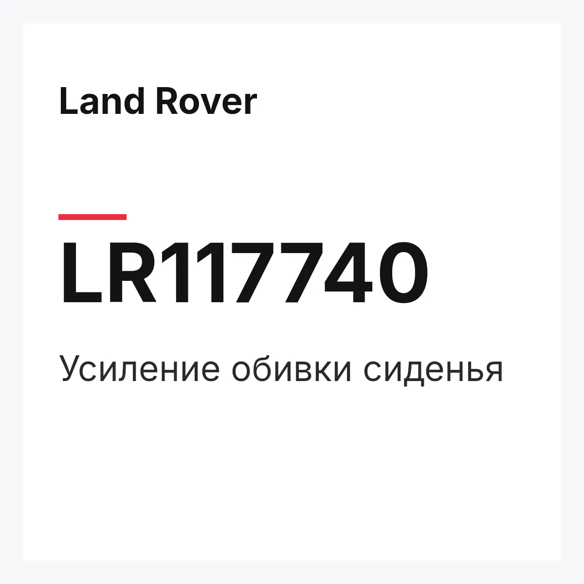 Land Rover LR117740 — Усиление обивки сиденья