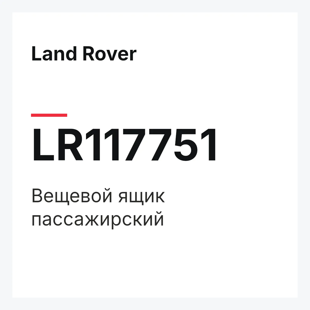 Land Rover LR117751 — Вещевой ящик пассажирский