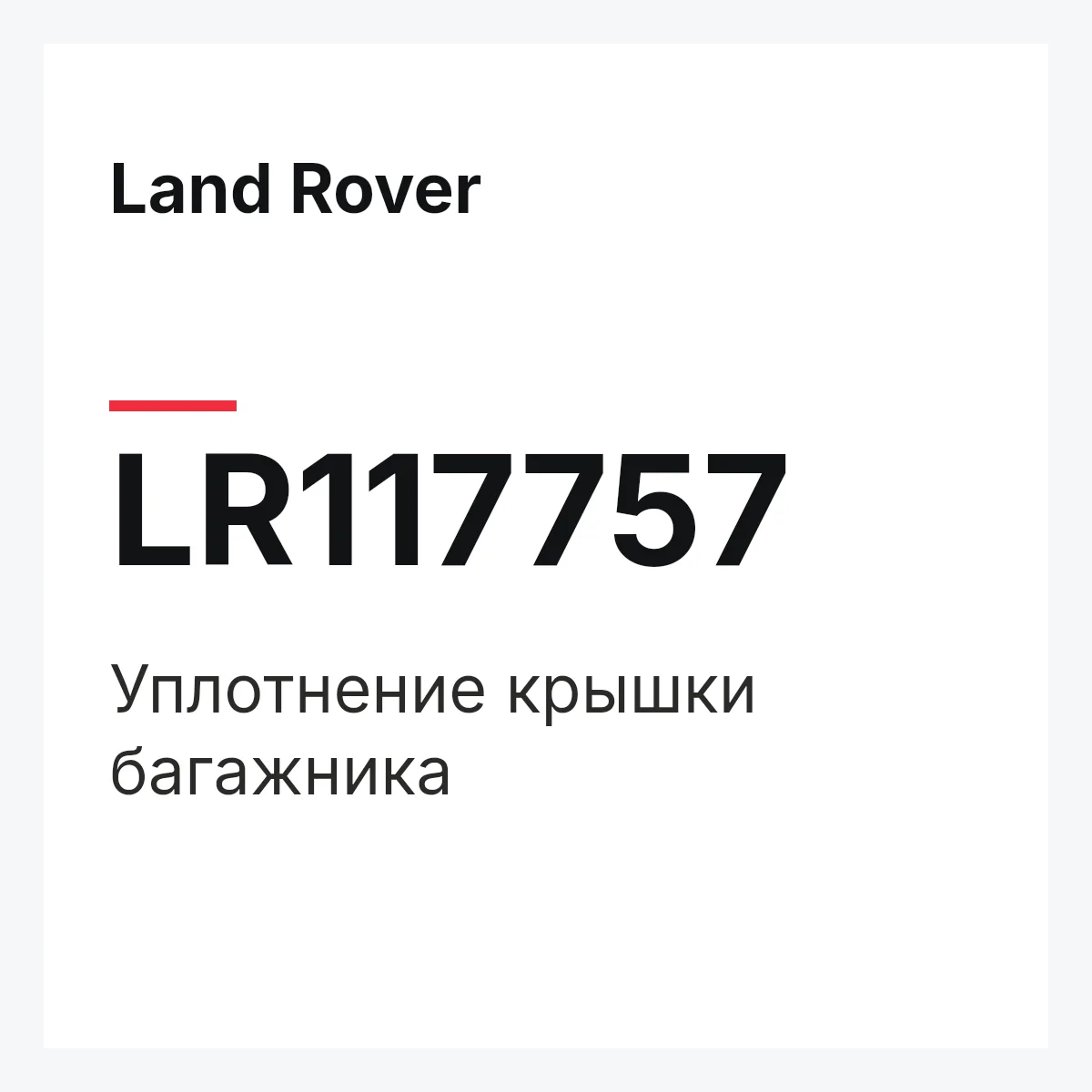 Land Rover LR117757 — Уплотнение крышки багажника