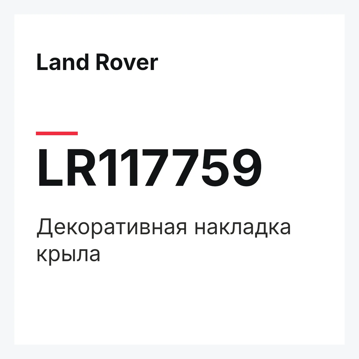 Land Rover LR117759 — Декоративная накладка крыла