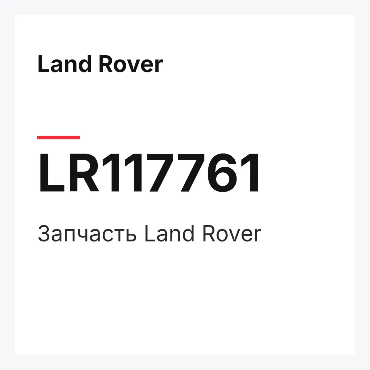 Land Rover LR117761 — Запчасть