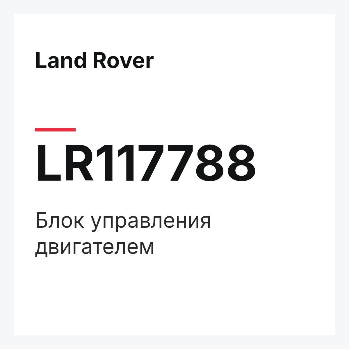 Land Rover LR117788 — Блок управления двигателем