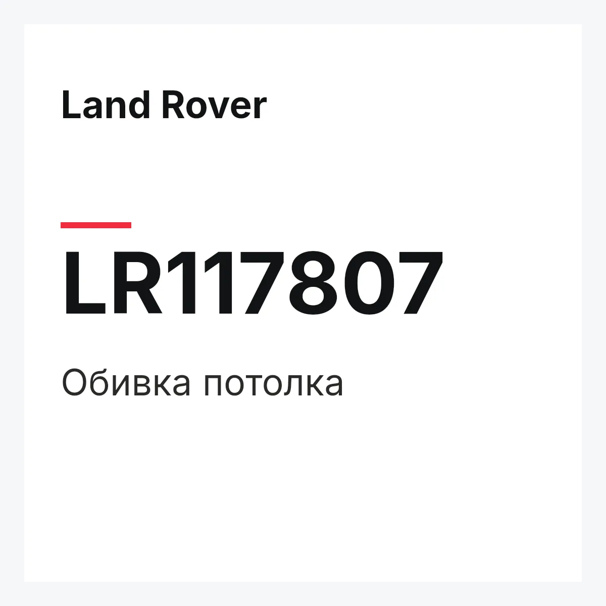 Land Rover LR117807 — Обивка потолка