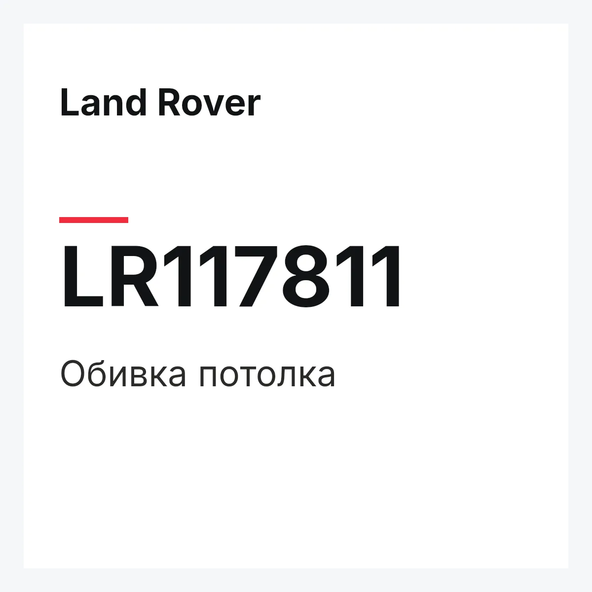 Land Rover LR117811 — Обивка потолка