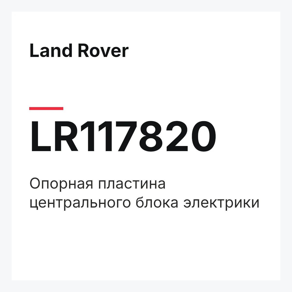 Land Rover LR117820 — Опорная пластина центрального блока электрики