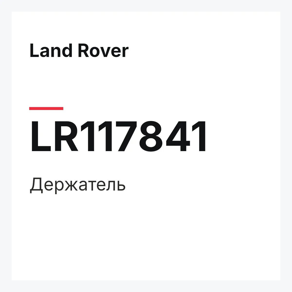 Land Rover LR117841 — Держатель