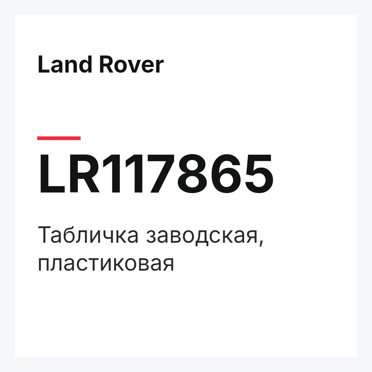 Land Rover LR117865 — Табличка заводская, пластиковая