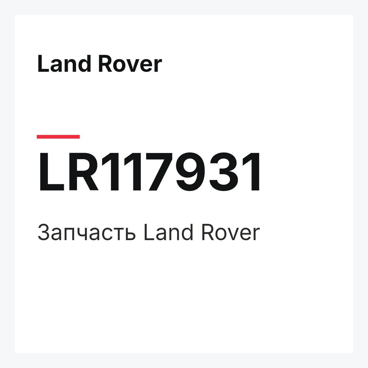 Land Rover LR117931 — Запчасть