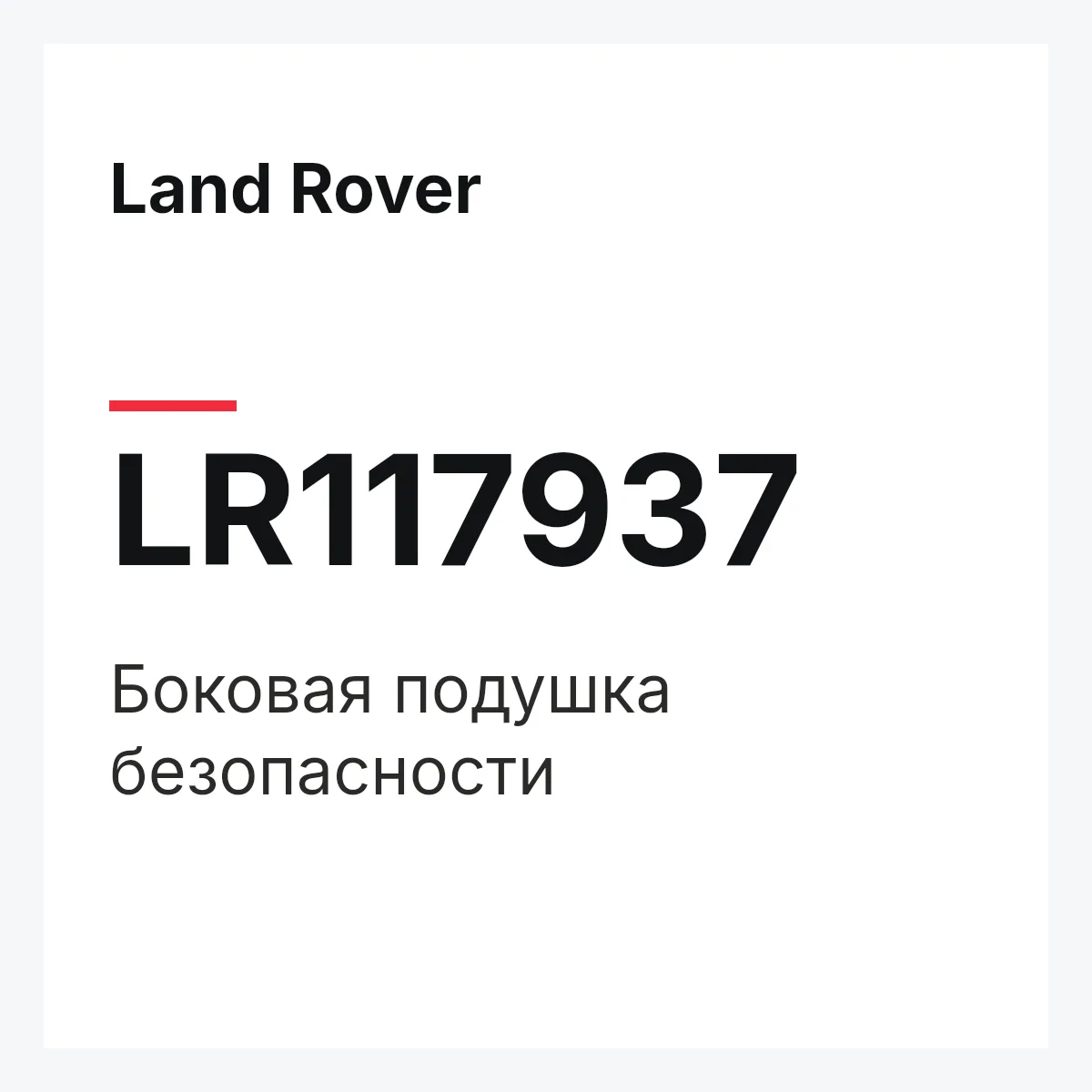 Land Rover LR117937 — Боковая подушка безопасности