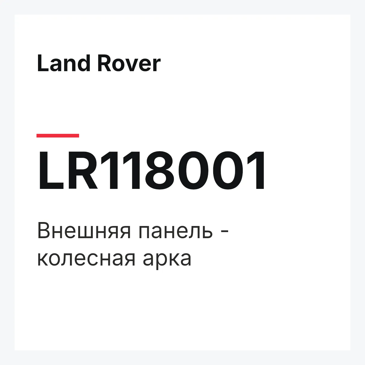 Land Rover LR118001 — Внешняя панель - колесная арка