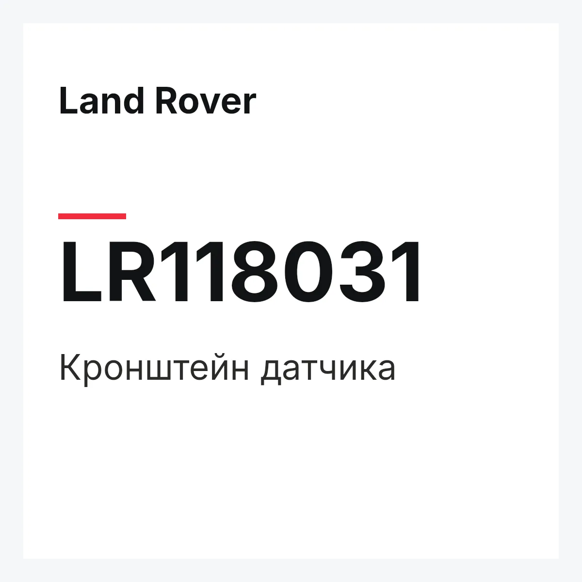 Land Rover LR118031 — Кронштейн датчика