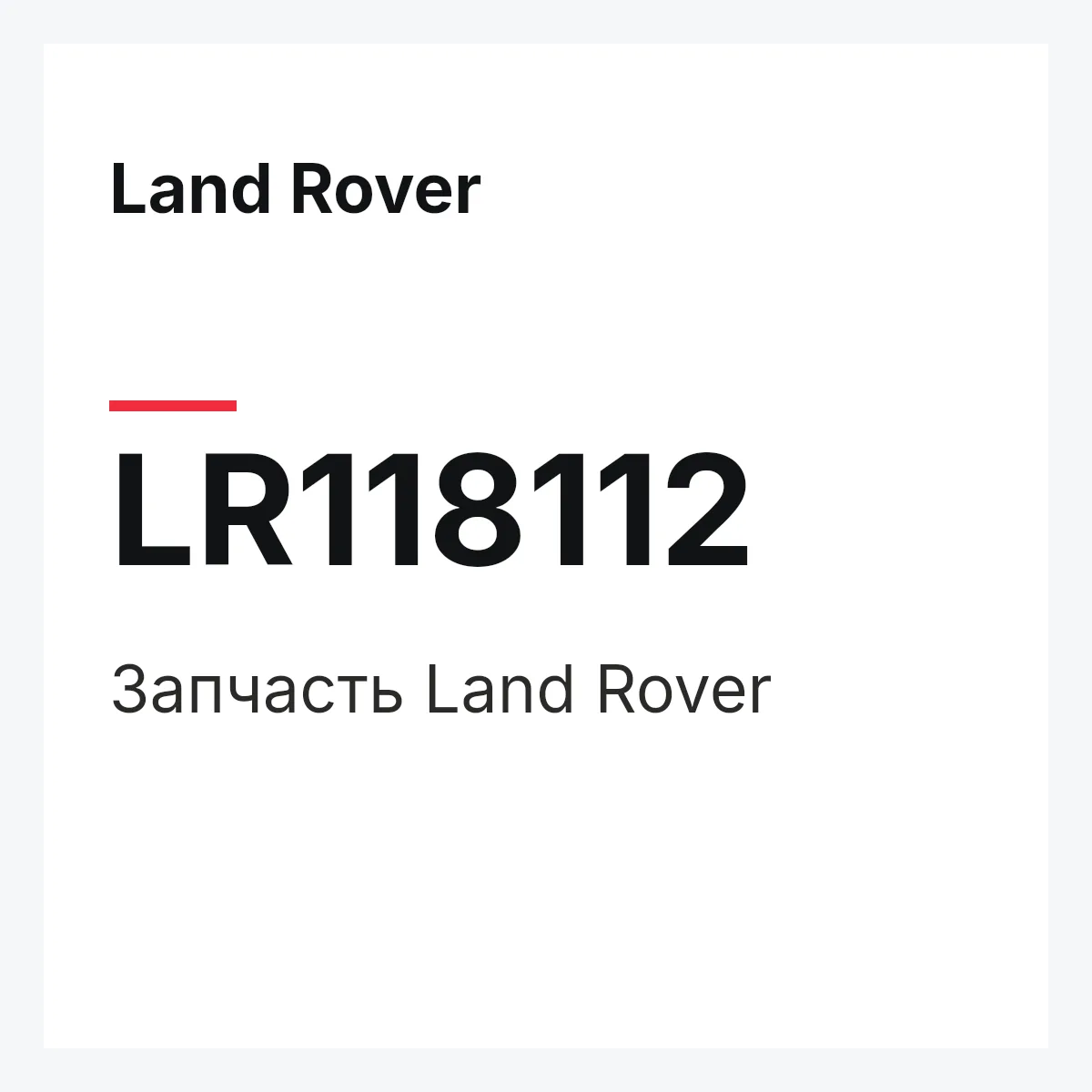 Land Rover LR118112 — Запчасть