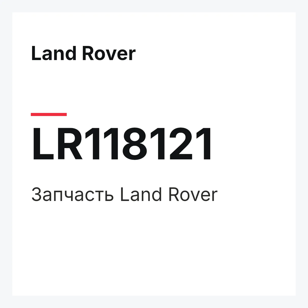 Land Rover LR118121 — Запчасть