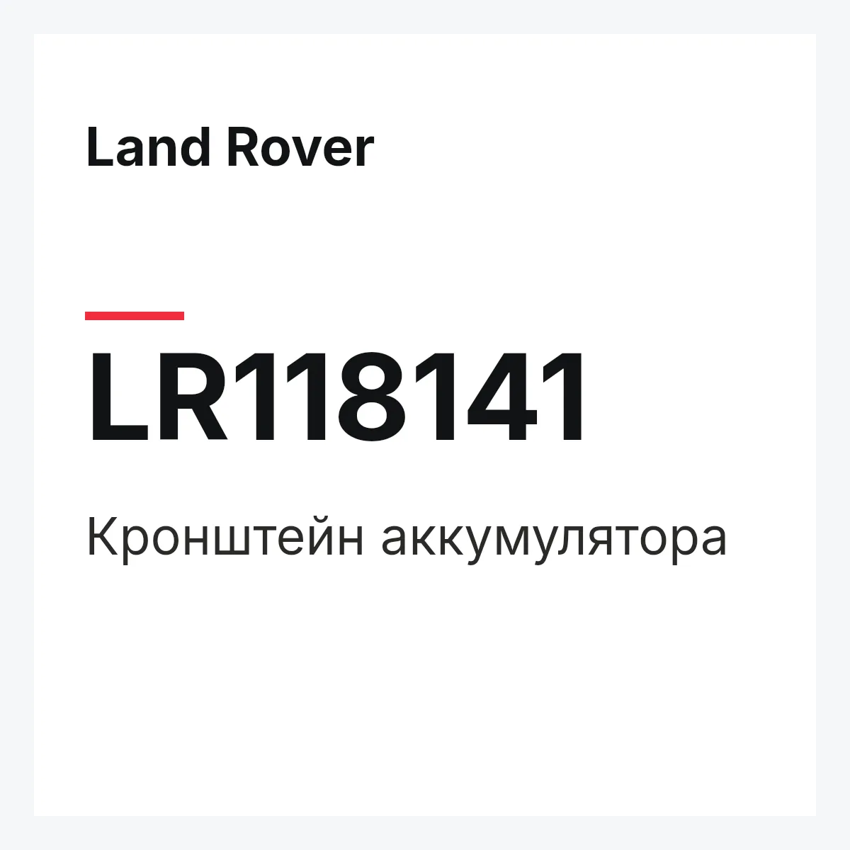 Land Rover LR118141 — Кронштейн аккумулятора