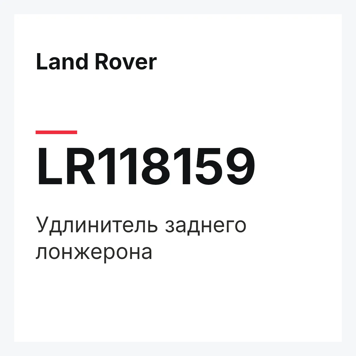 Land Rover LR118159 — Удлинитель заднего лонжерона