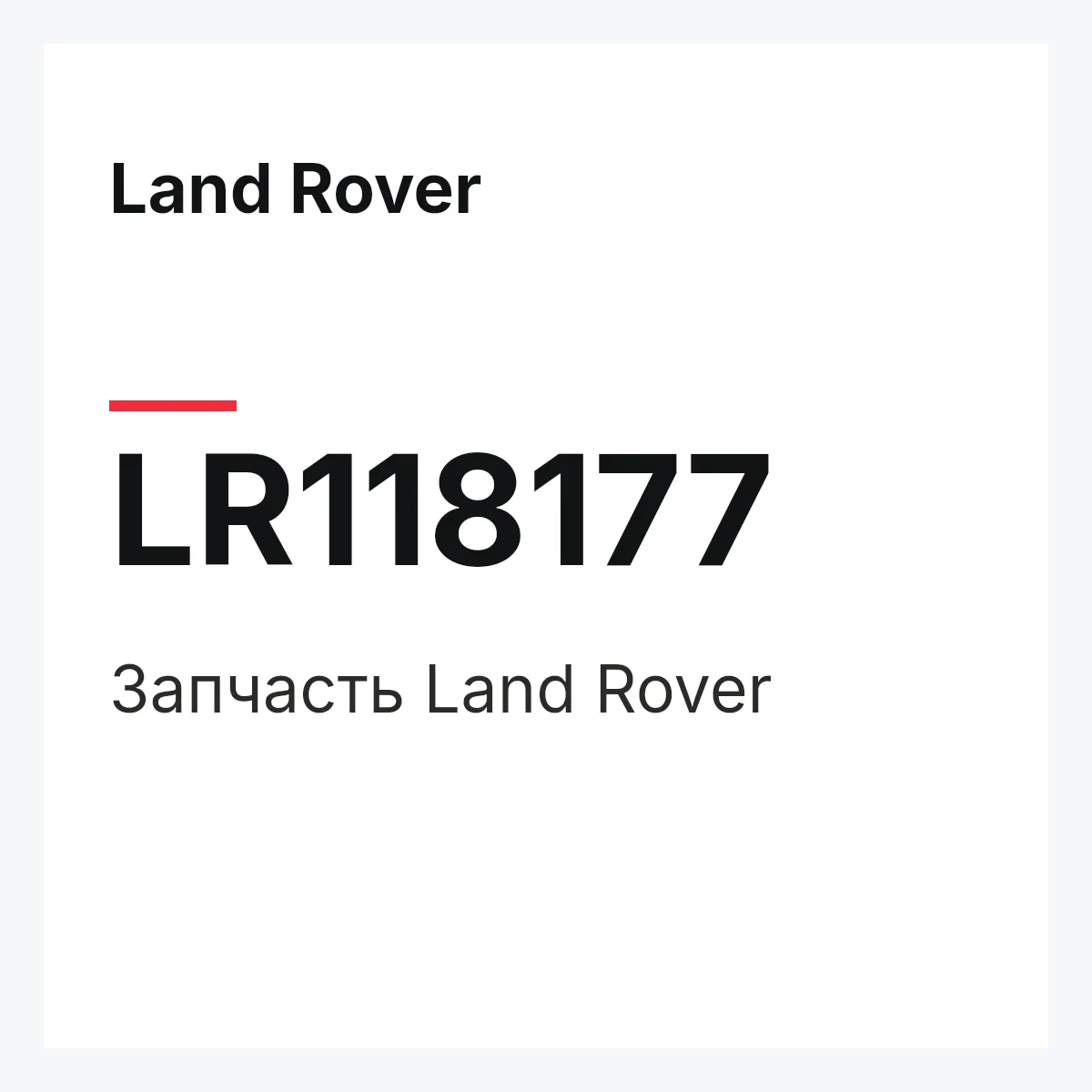 Land Rover LR118177 — Запчасть
