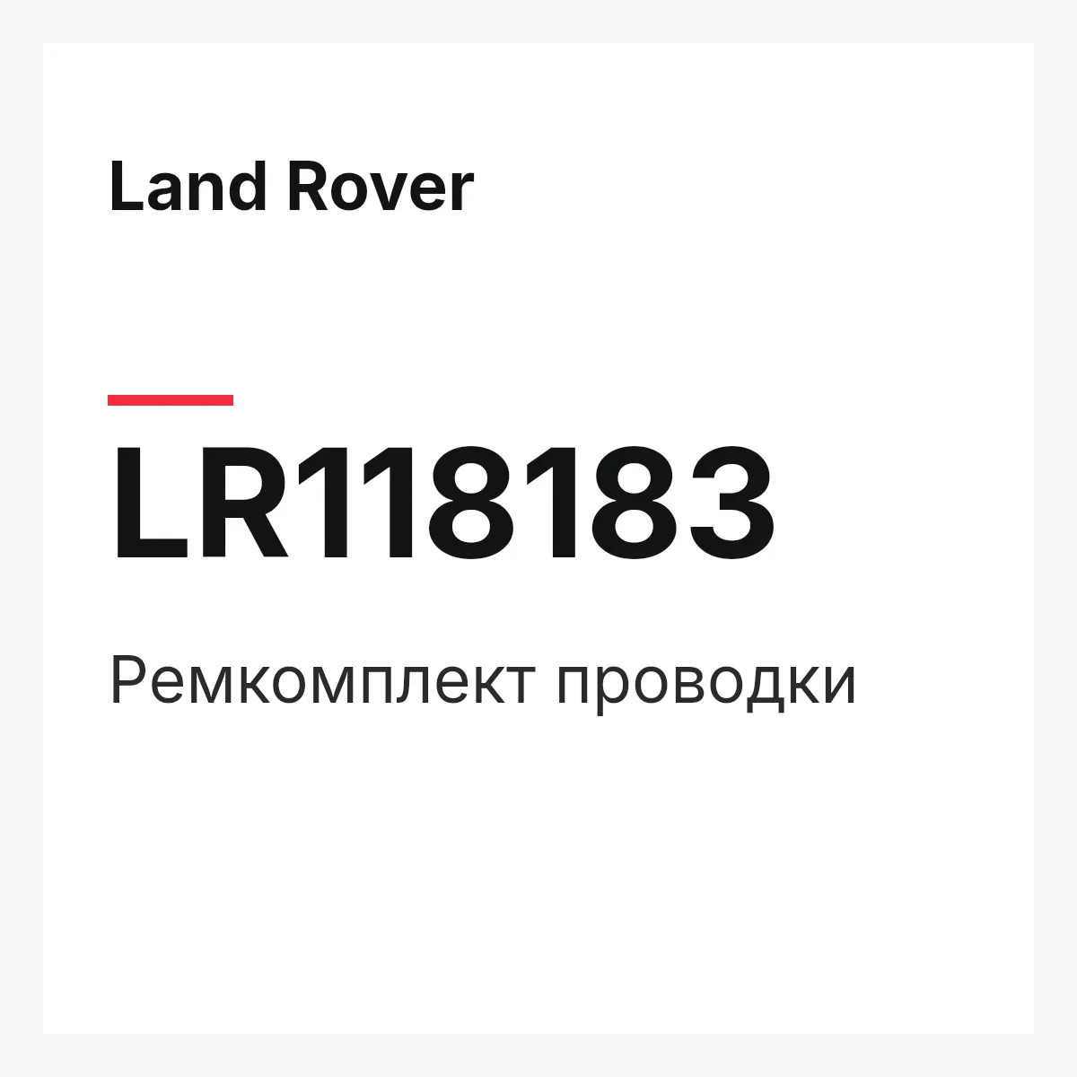 Land Rover LR118183 — Ремкомплект проводки