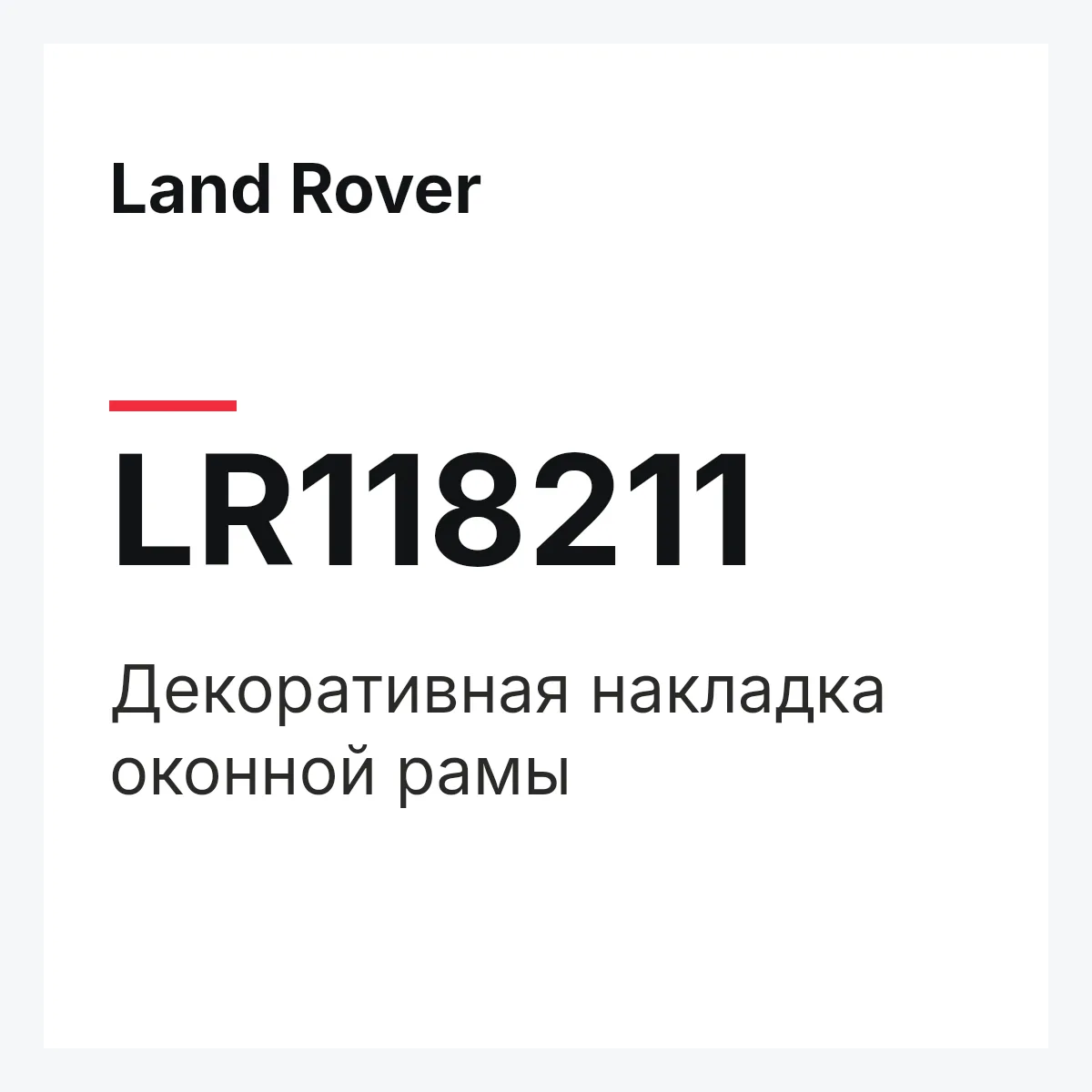 Land Rover LR118211 — Декоративная накладка оконной рамы