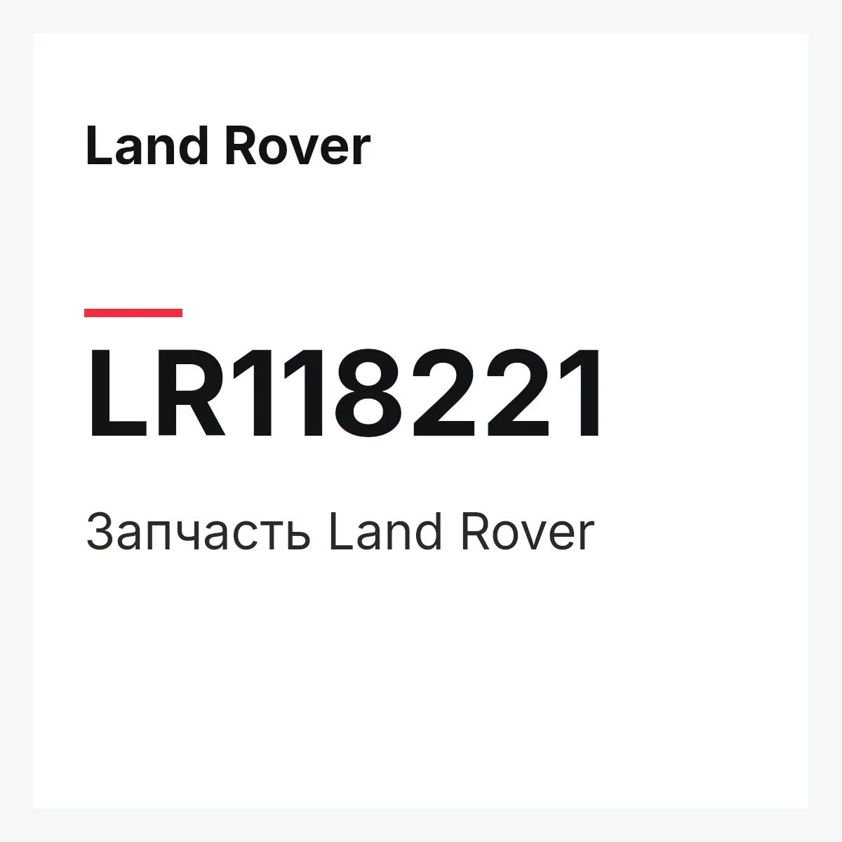 Land Rover LR118221 — Запчасть