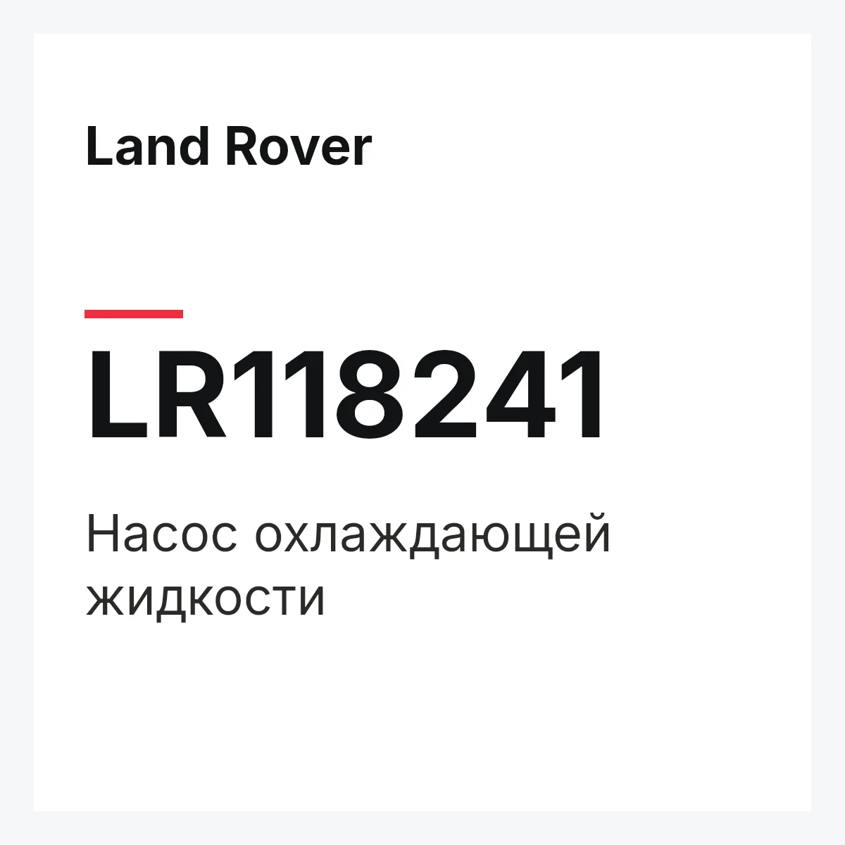 Land Rover LR118241 — Насос охлаждающей жидкости