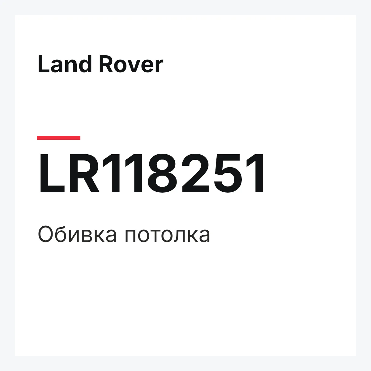 Land Rover LR118251 — Обивка потолка
