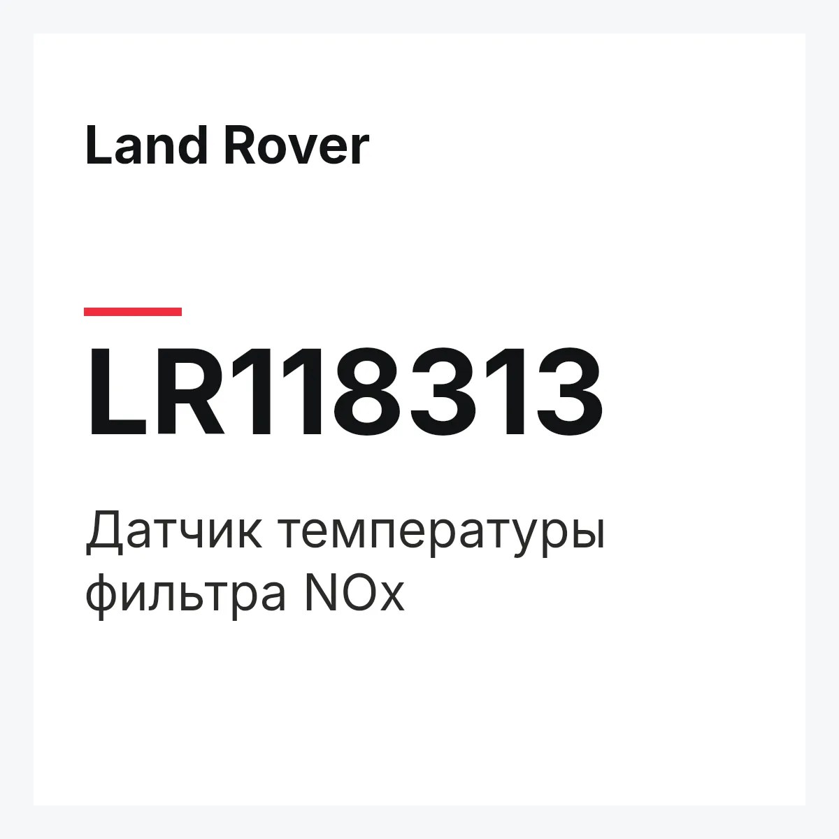 Land Rover LR118313 — Датчик температуры фильтра NOx