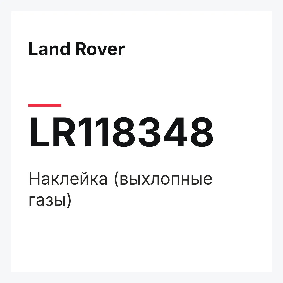 Land Rover LR118348 — Наклейка (выхлопные газы)