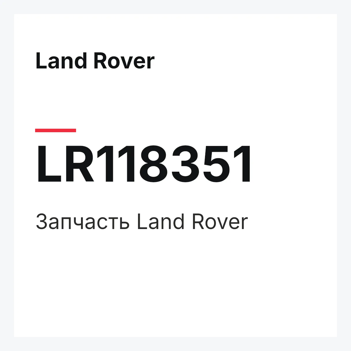 Land Rover LR118351 — Запчасть